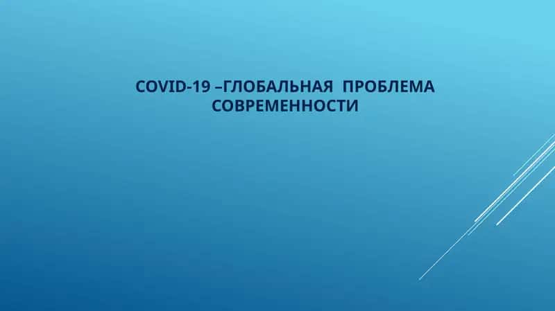 COVID-19–ГЛОБАЛЬНАЯ ПРОБЛЕМА СОВРЕМЕННОСТИ