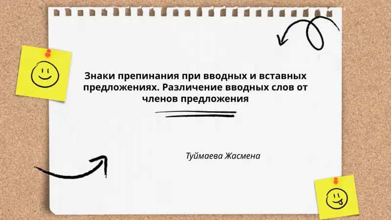 Знаки препинания при вводных и вставных предложениях