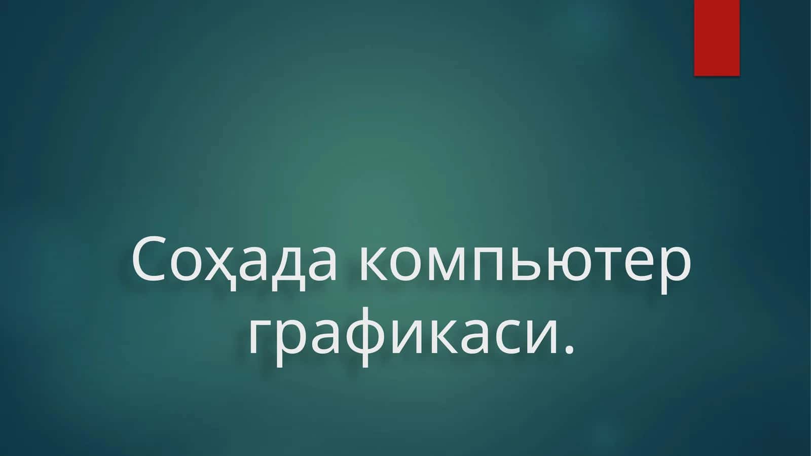 Компьютер графикаси