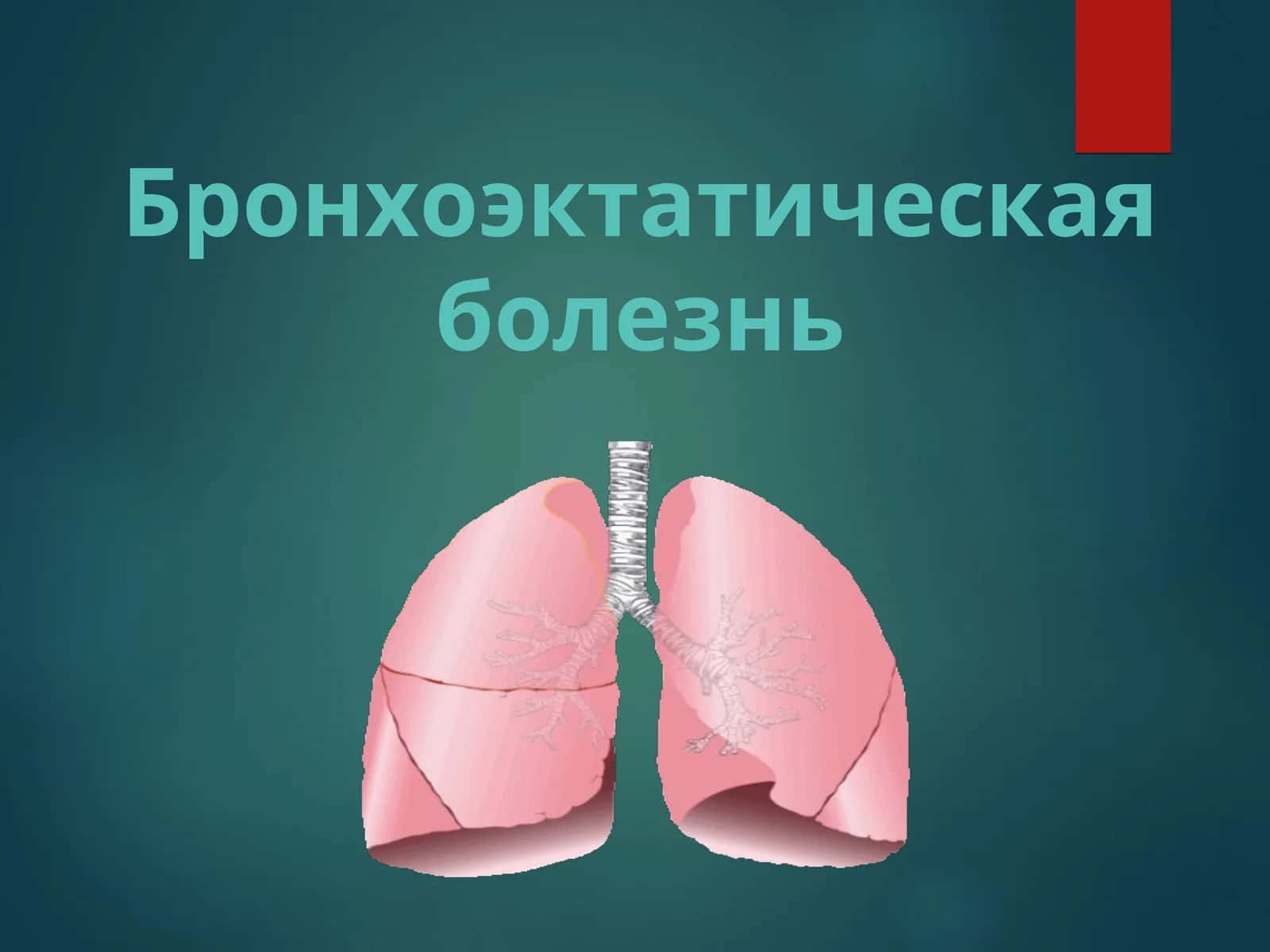 БРОНХОЭКТАТИЧЕСКАЯ БОЛЕЗНЬ