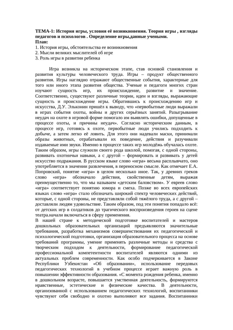 ТЕМА-1: История игры, условия её возникновения. Теория игры, взгляды педагогов и психологов. Определение игры,данные учеными