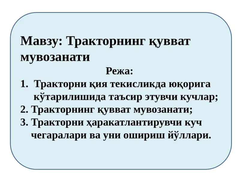 Тракторнинг қувват мувозанати