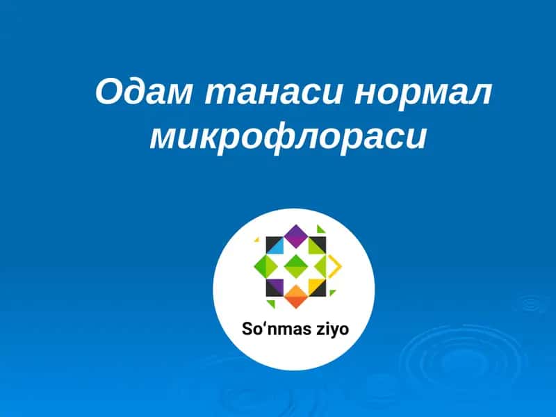 Одам танаси нормал микрофлораси