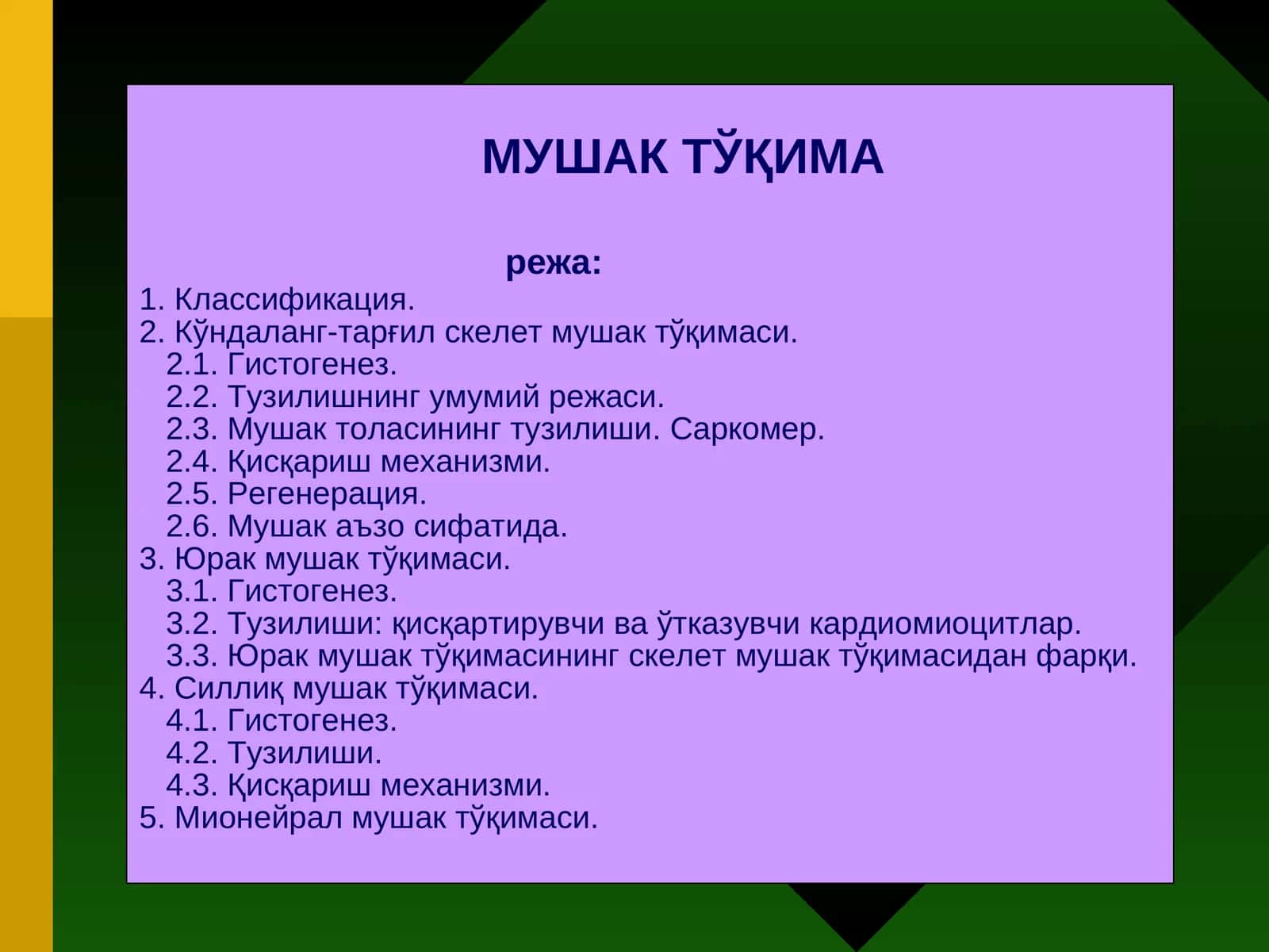 МУШАК ТЎҚИМА