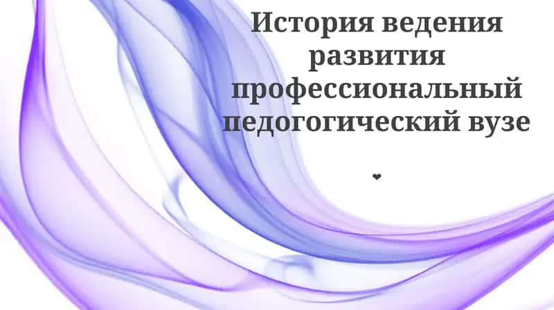 История ведения развития профессиональный педогогический вузе