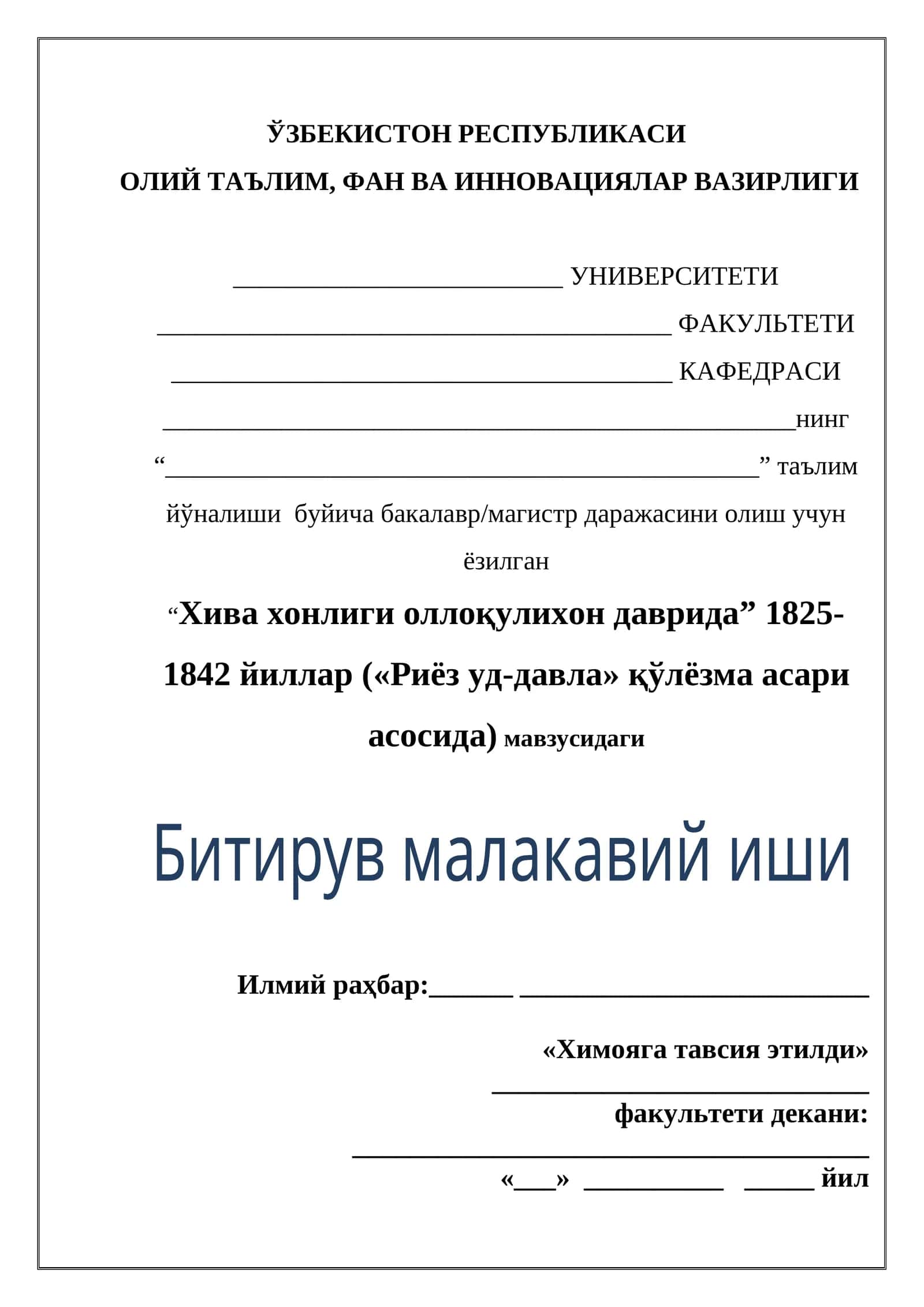 Хива хонлиги оллоқулихон даврида 1825-1842 йиллар («Риёз уд-давла» қўлёзма асари асосида)