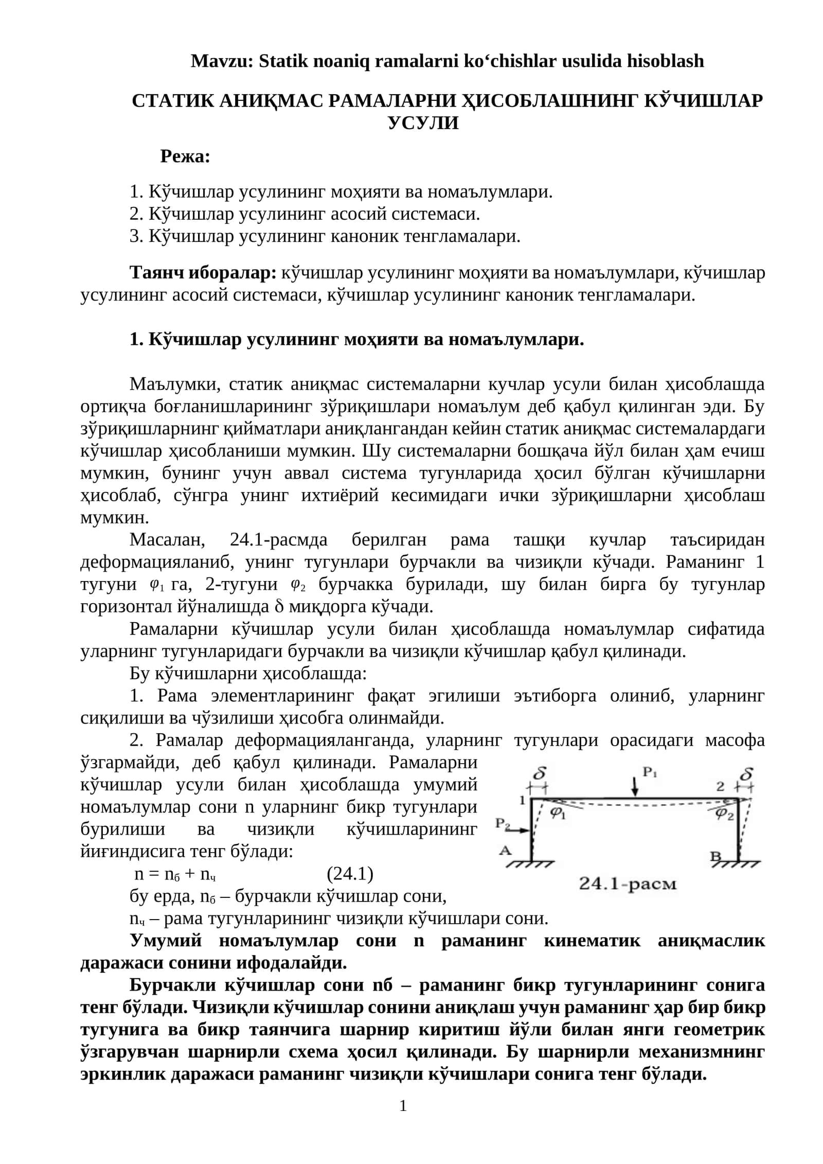 СТАТИК АНИҚМАС РАМАЛАРНИ ҲИСОБЛАШНИНГ КЎЧИШЛАР УСУЛИ