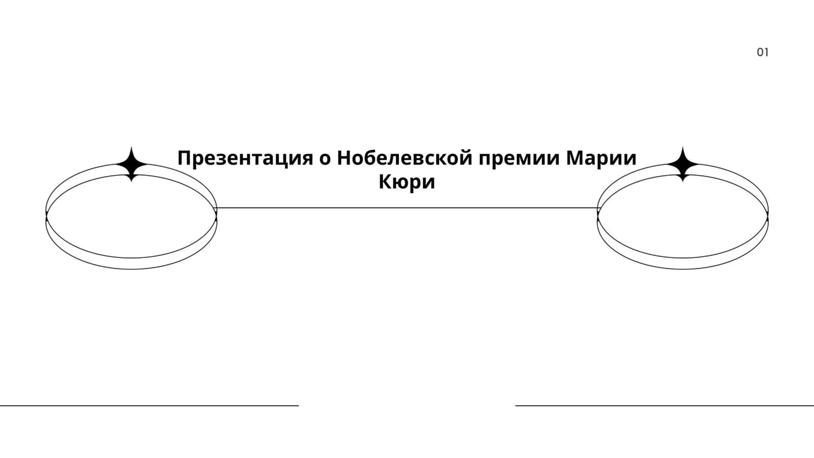 Презентация о Нобелевской премии Марии Кюри