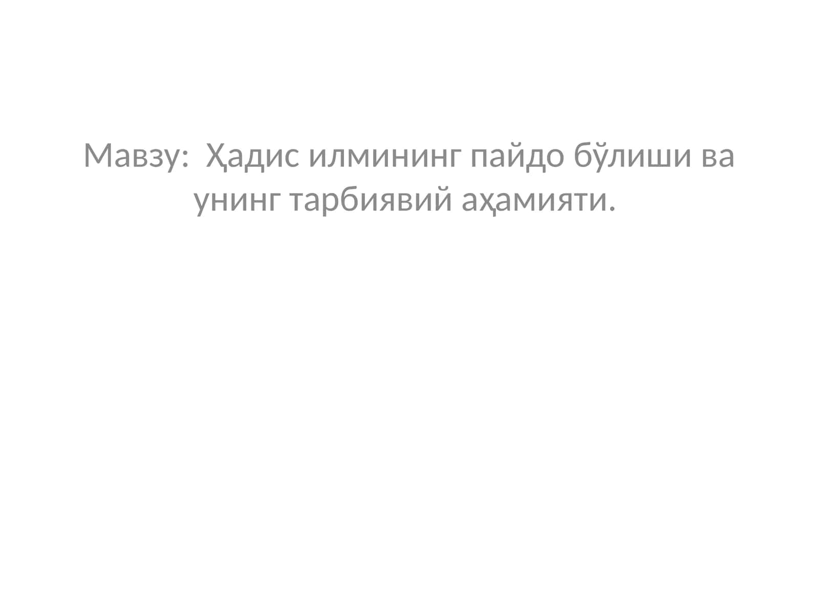 Ҳадис илмининг пайдо бўлиши ва унинг тарбиявий аҳамияти