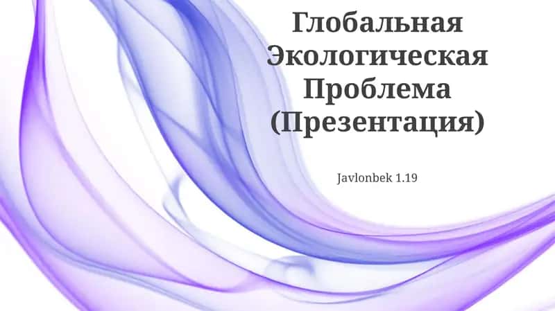 Глобальная Экологическая Проблема (Презентация)