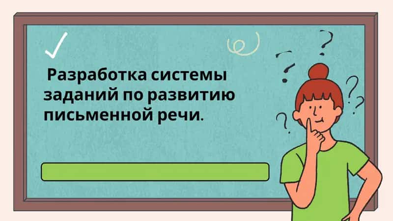 Разработка системы заданий по развитию письменной речи
