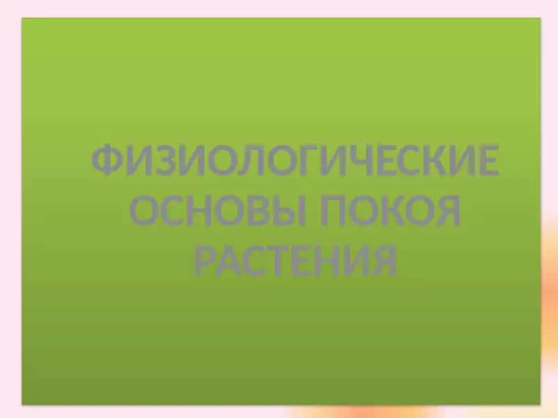 ФИЗИОЛОГИЧЕСКИЕ ОСНОВЫПОКОЯ РАСТЕНИЯ