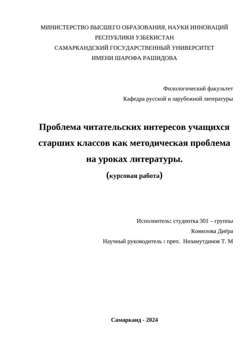 Проблема читательских интересов учащихся старших классов как методическая проблема на уроках литературы