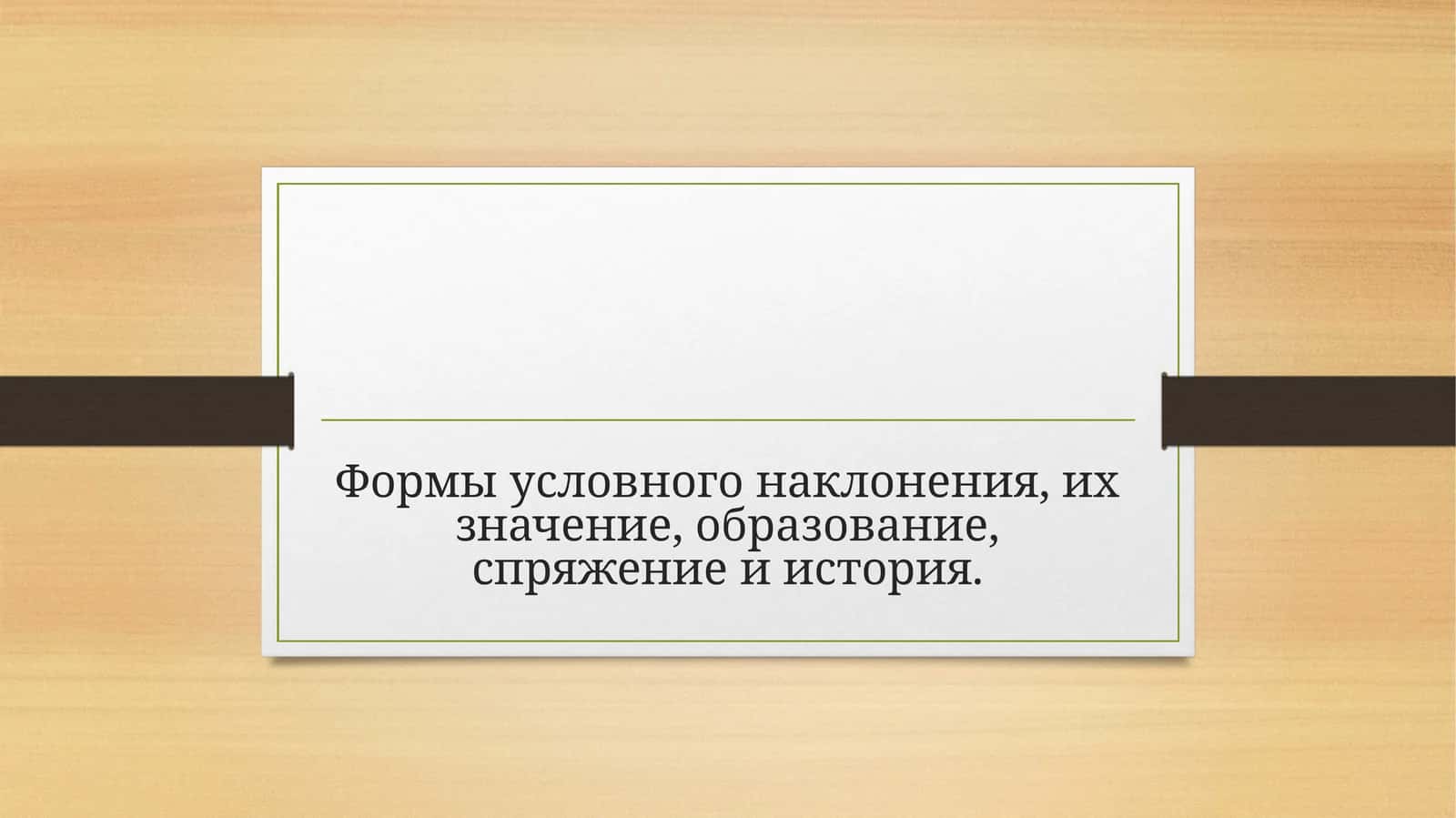 Формы условного наклонения, их значение, образование, спряжение и история.