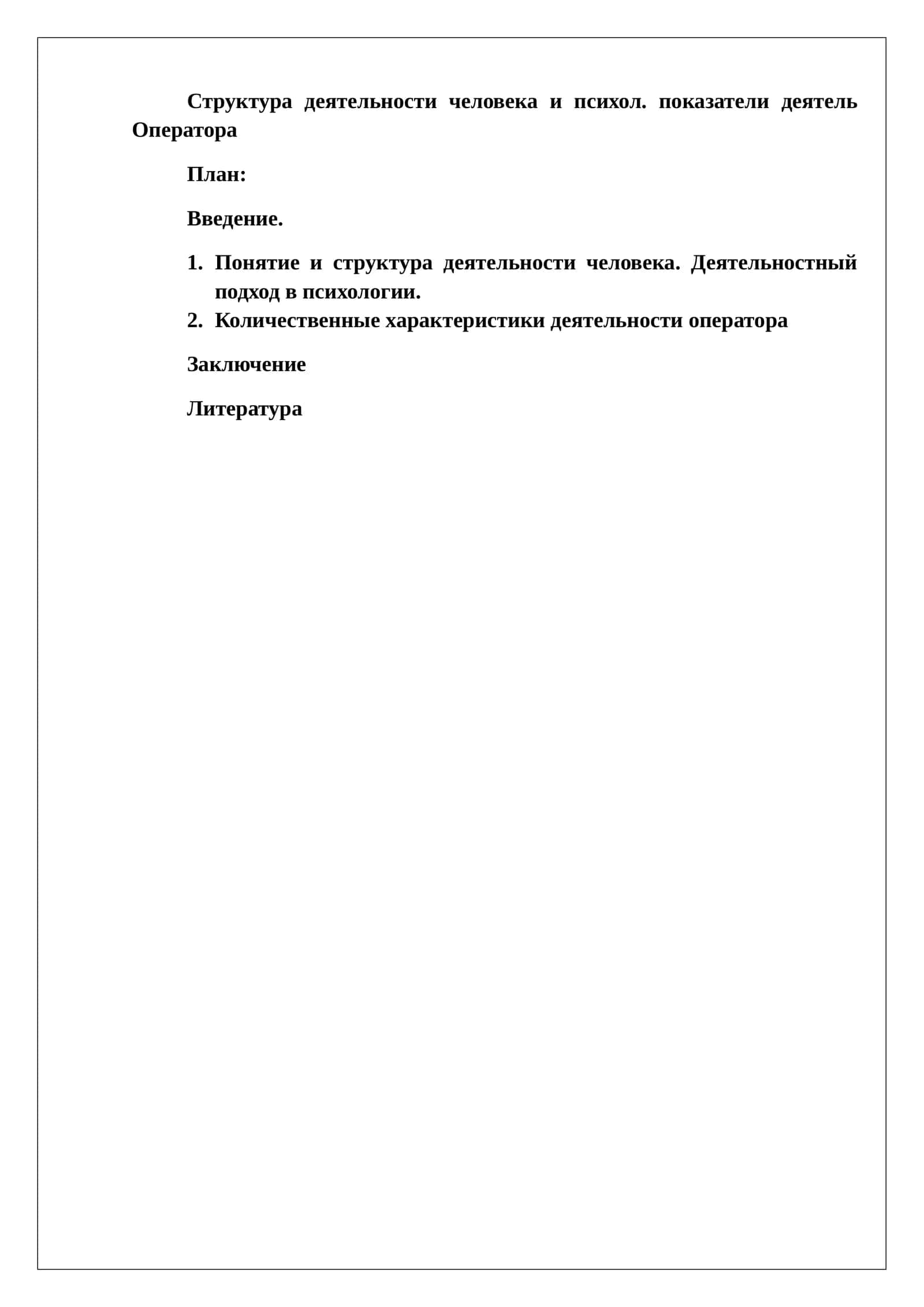 Психология оператора