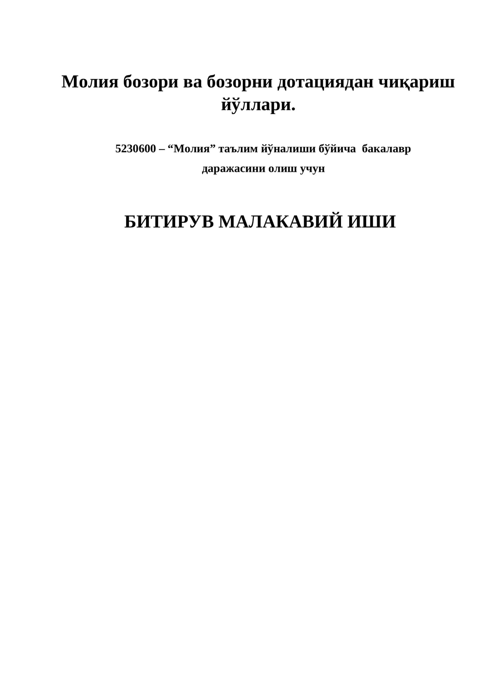 Молия бозори ва бозорни дотациядан чиқариш йўллари