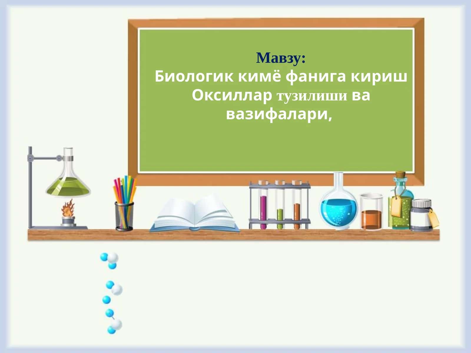 Биологик кимё фанига кириш