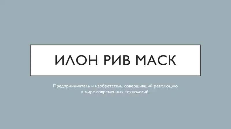 Elon Mask | rus tili