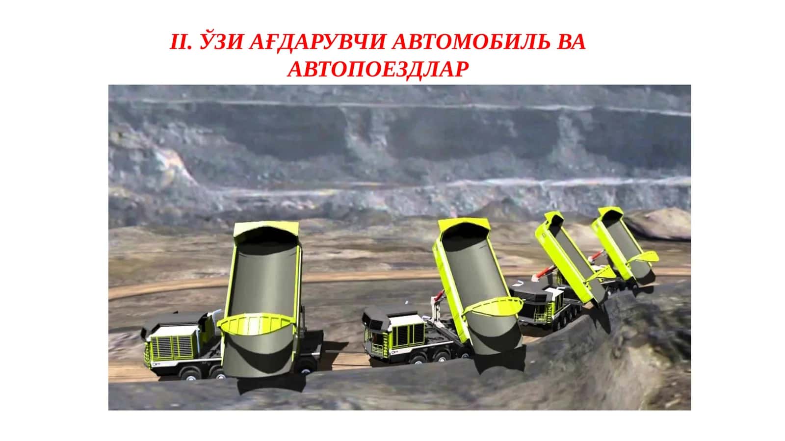 ЎЗИ АҒДАРУВЧИ АВТОМОБИЛЬ ВААВТОПОЕЗДЛАР