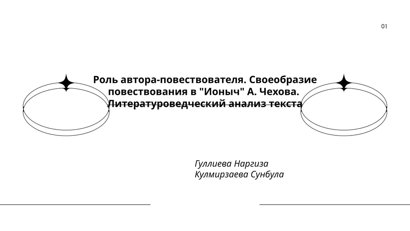 Роль автора-повествователя в "Ионыч" А. Чехова