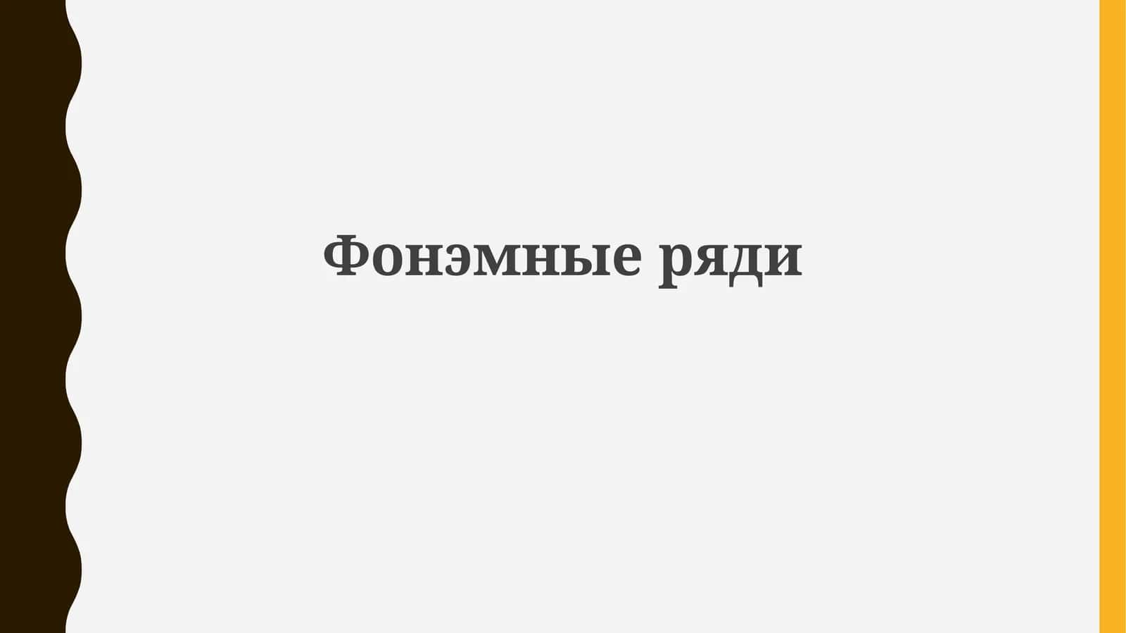 Фонематические ряды