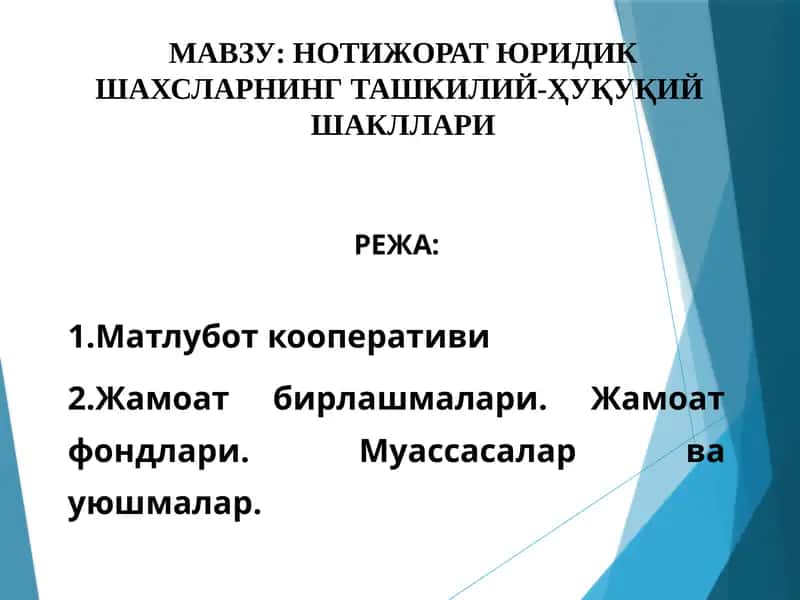 Юридик шахсларнинг ташкилий-ҳуқуқий шакллари