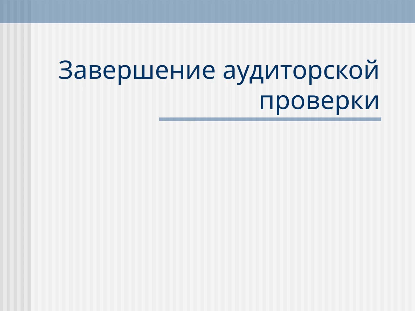 Аудиторская проверка