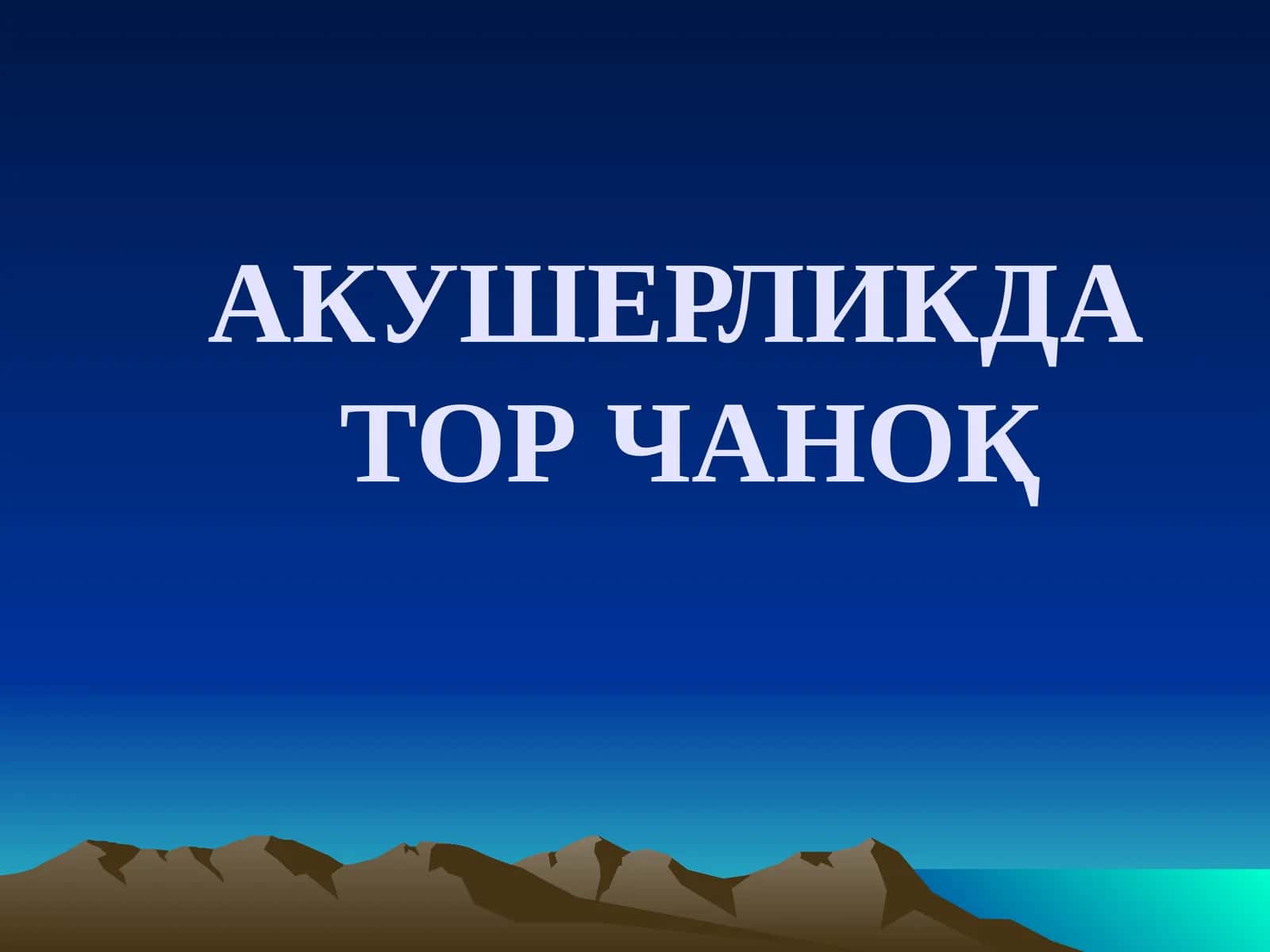 АКУШЕРЛИКДА ТОР ЧАНОҚ
