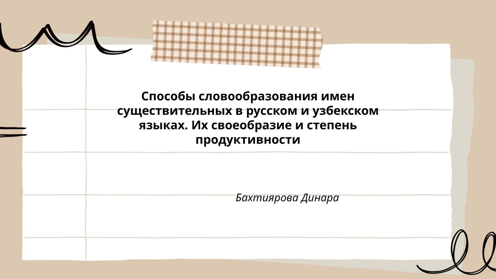 Способы словообразования имен существительных в русском и узбекском языках