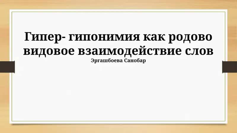 Гипер- гипонимия как родово видовое взаимодействие слов