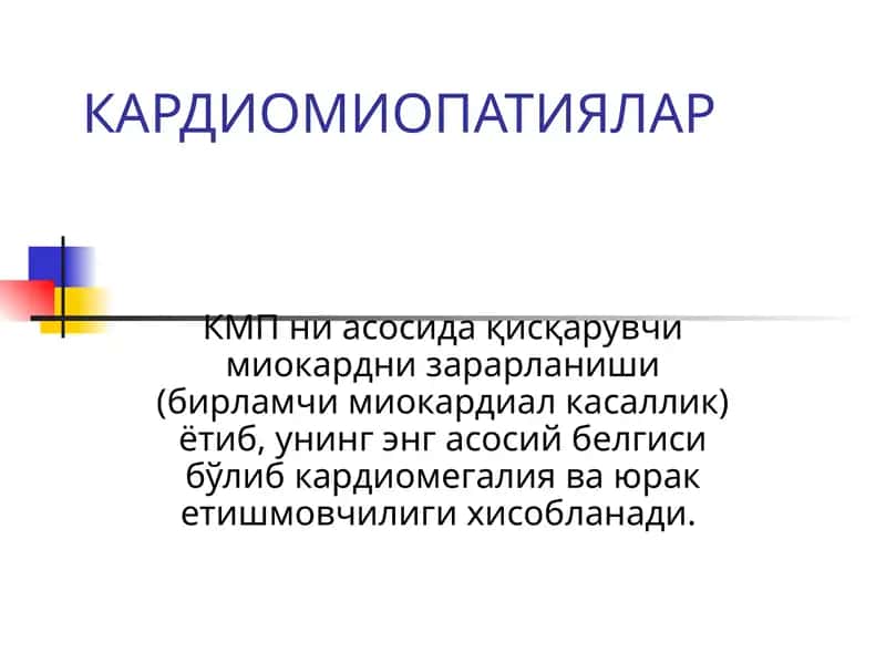 КАРДИОМИОПАТИЯЛАР