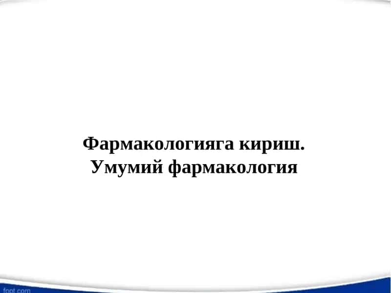 Фармакологияга кириш. Умумий фармакология