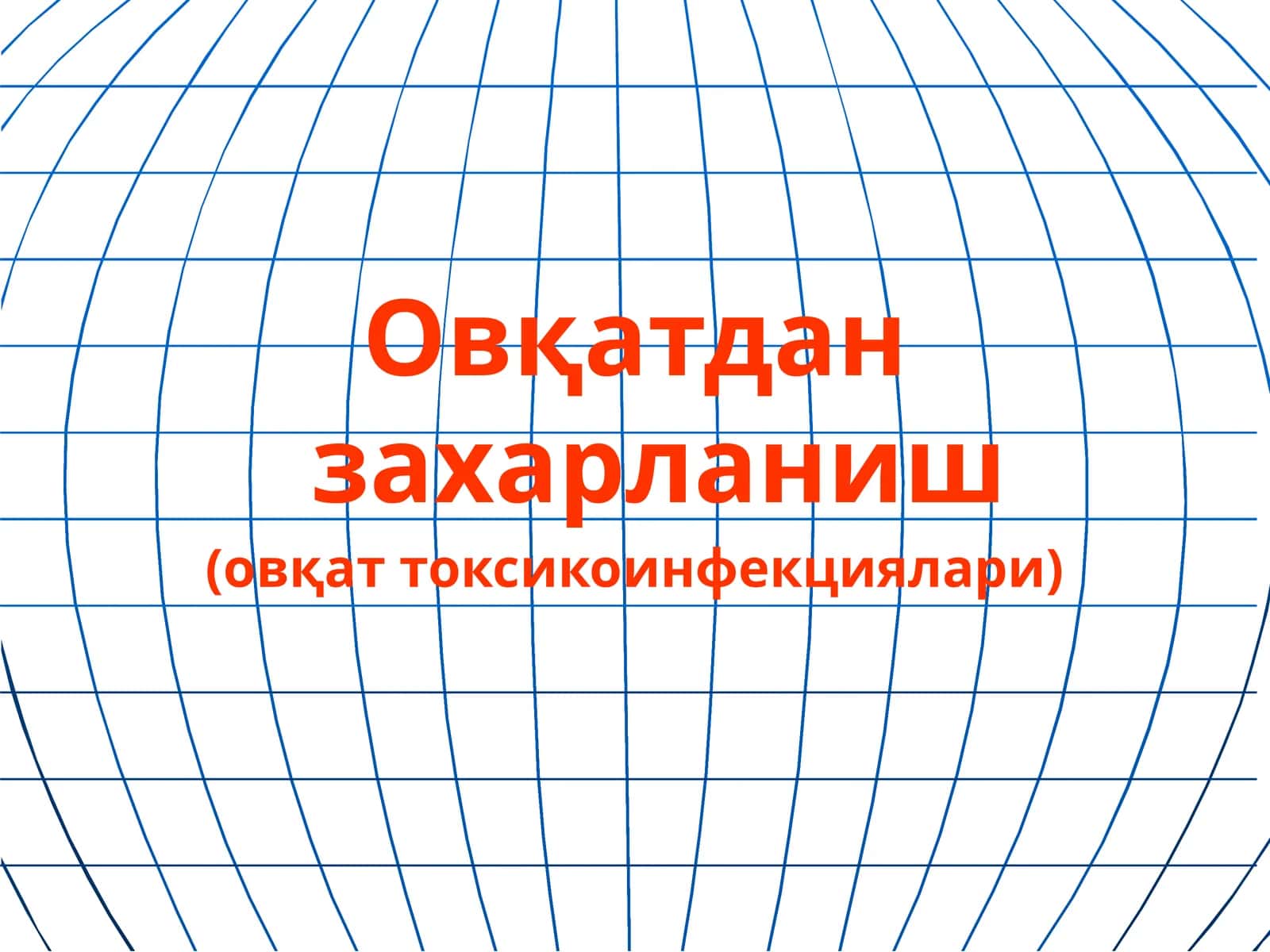 Овқатдан захарланиш(овқат токсикоинфекциялари)