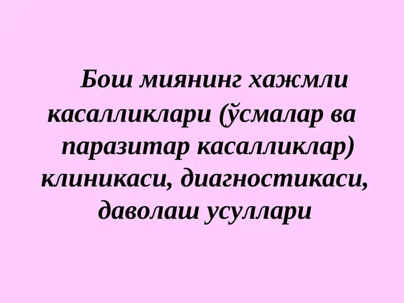 Бош миянинг хажмли касалликлари (ўсмалар вапаразитар касалликлар) клиникаси,диагностикаси,даволаш усуллари