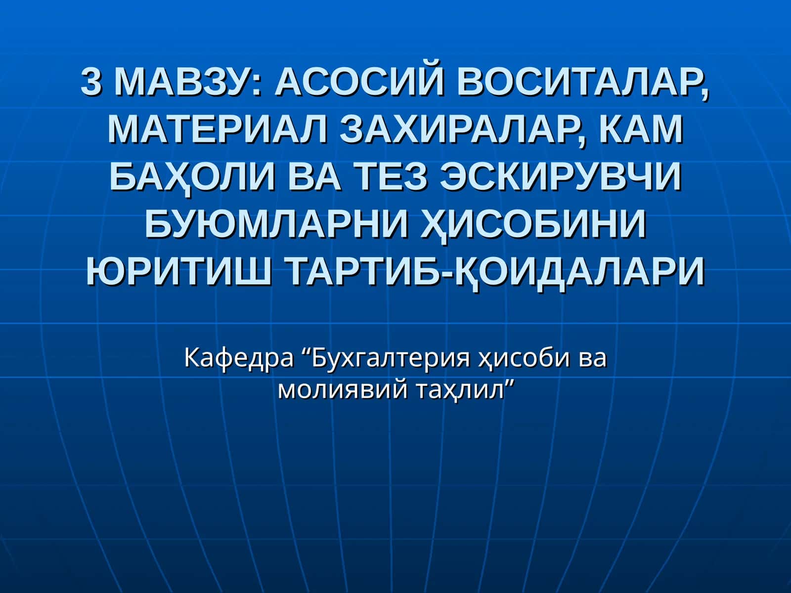 Асосий воситалар ҳисоби ва молиявий таҳлил