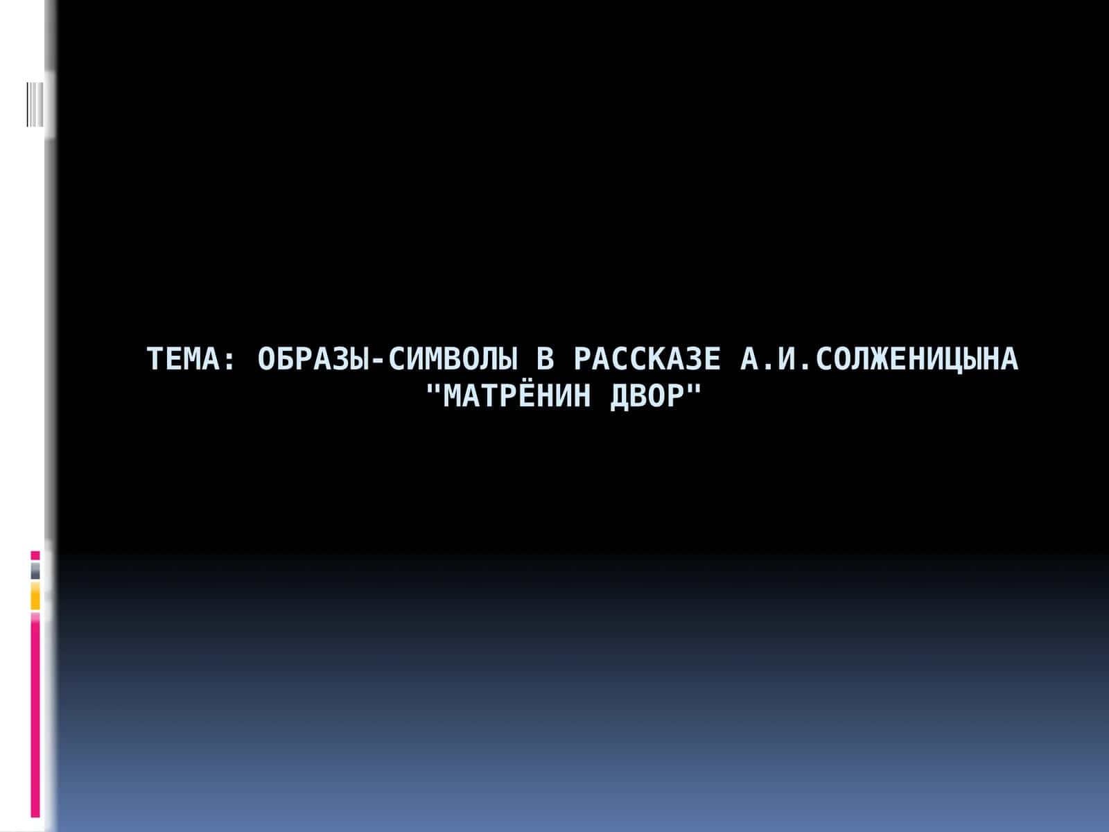 Образы-символы в рассказе А.И.Солженицына Матрёнин двор