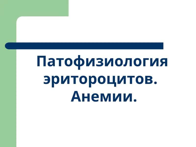 Патофизиология