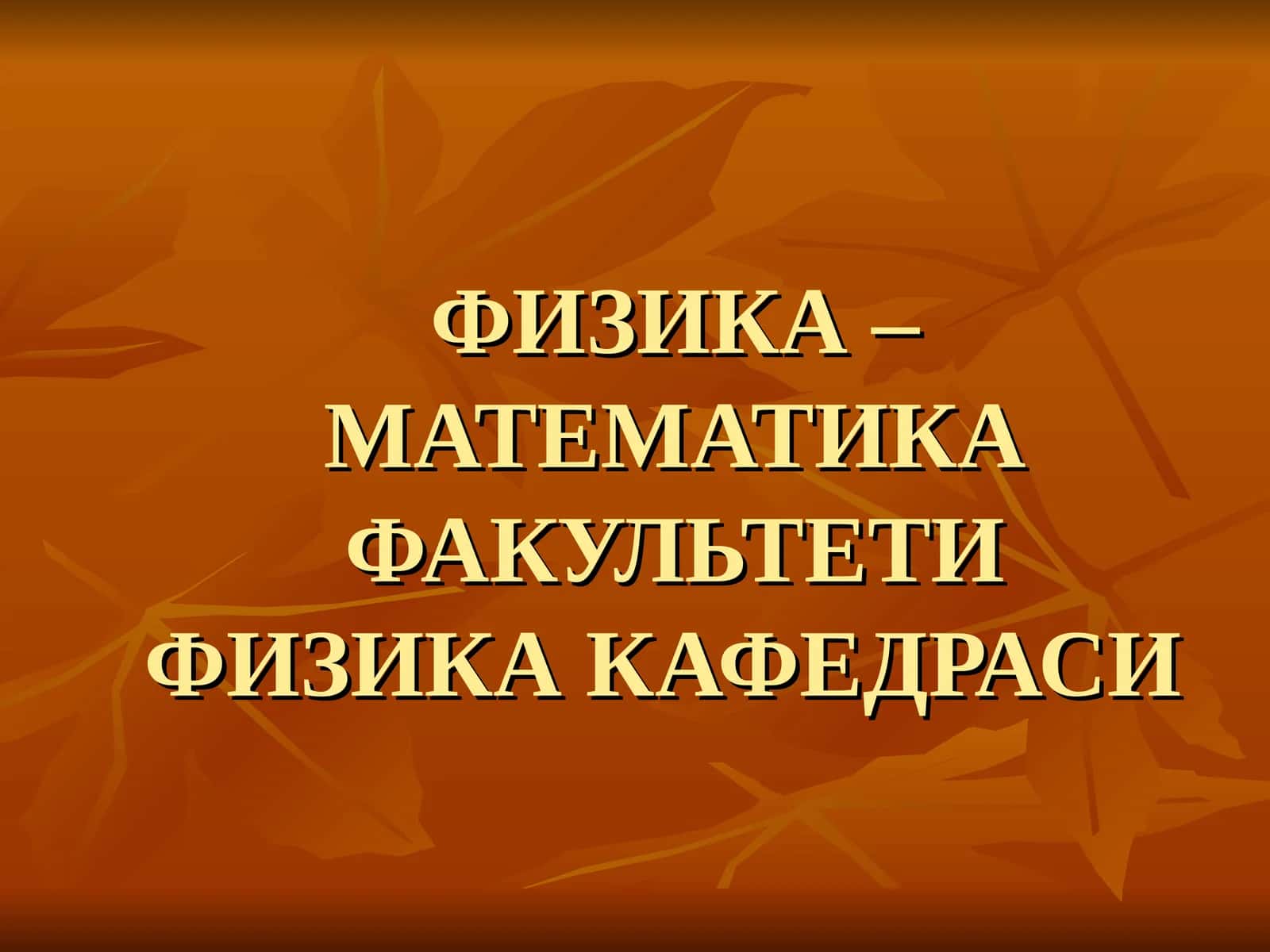 ФИЗИКАДАН МАСАЛАЛАР ЕЧИШУСЛУБИЁТИ.фани