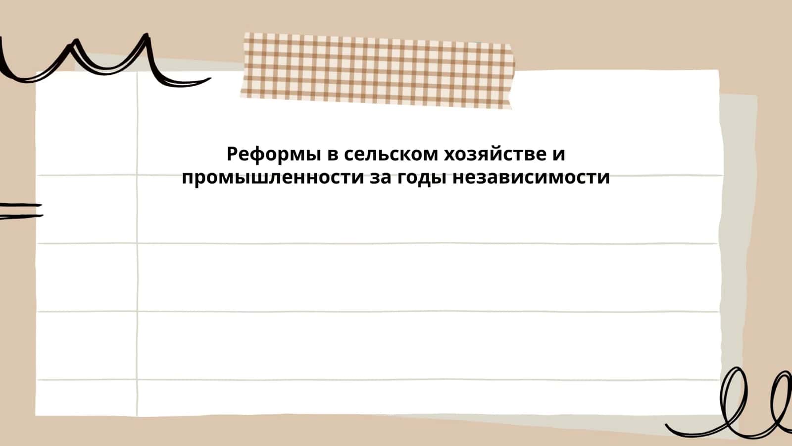 Реформы в сельском хозяйстве и промышленности за годы независимости