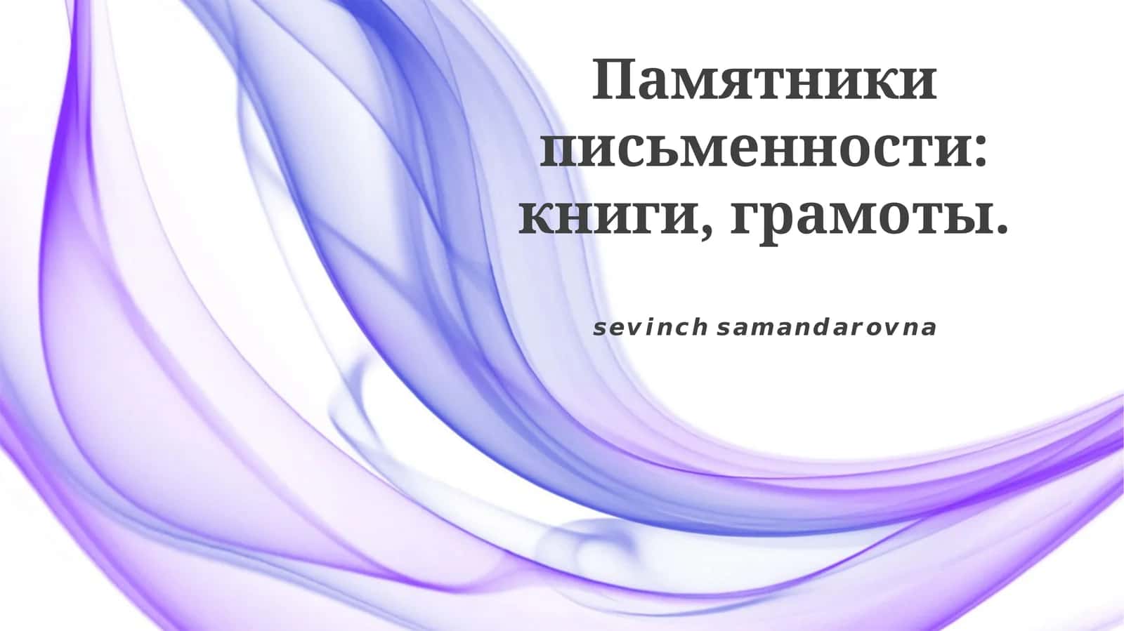 Памятники письменности: книги, грамоты