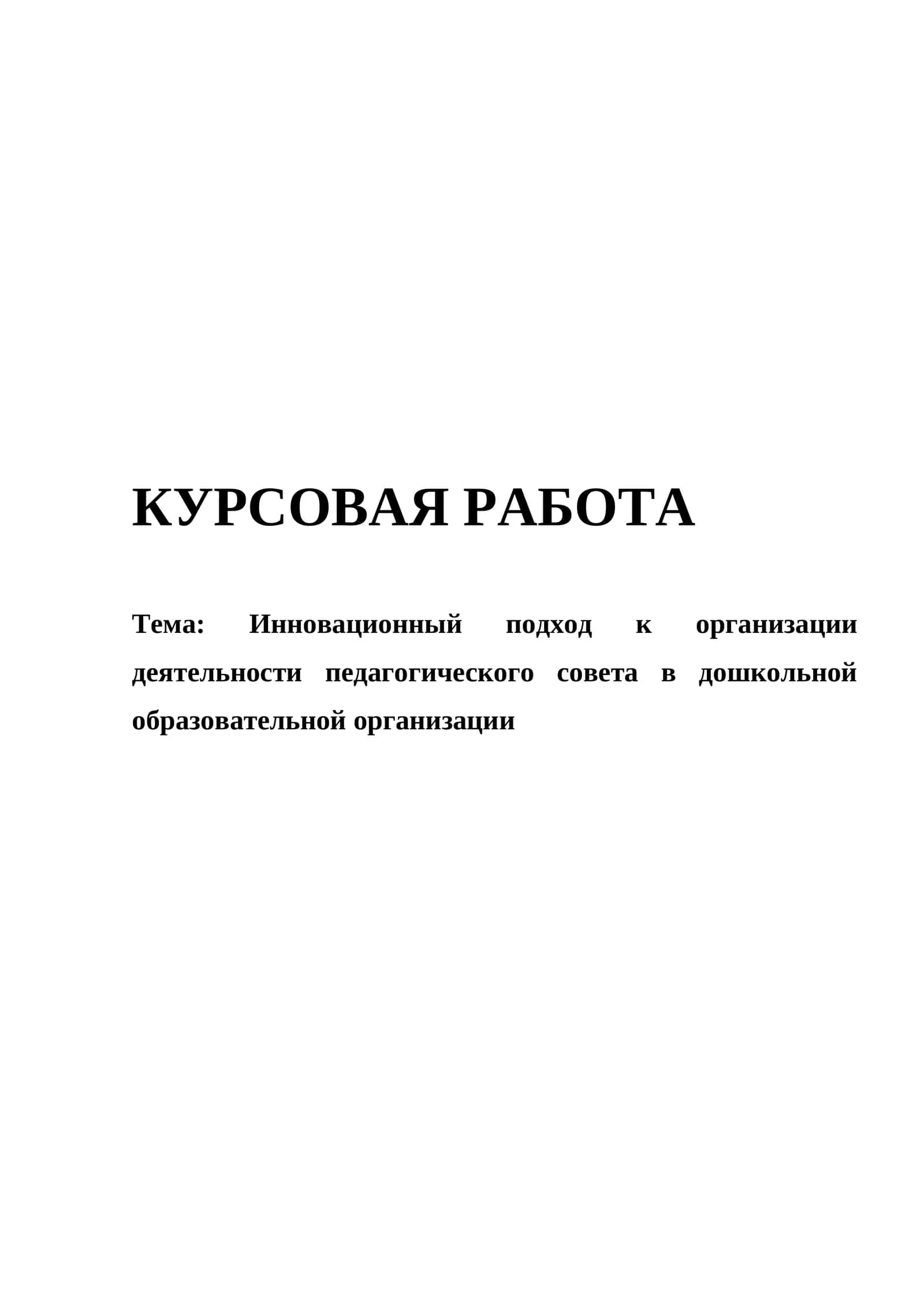 Инновационный подход к организации деятельности педагогического совета в дошкольной образовательной организации