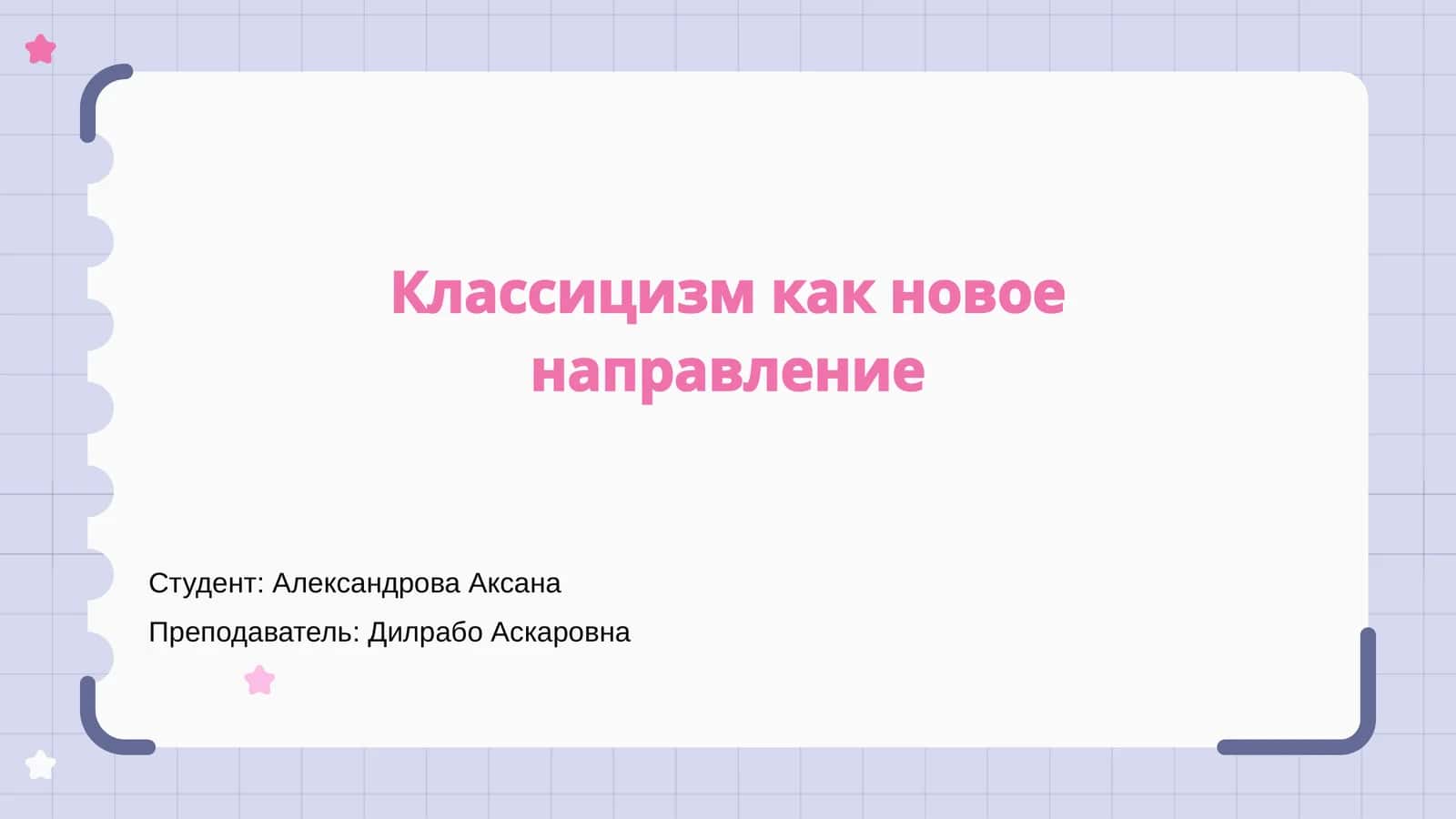 Классицизм как новое направление