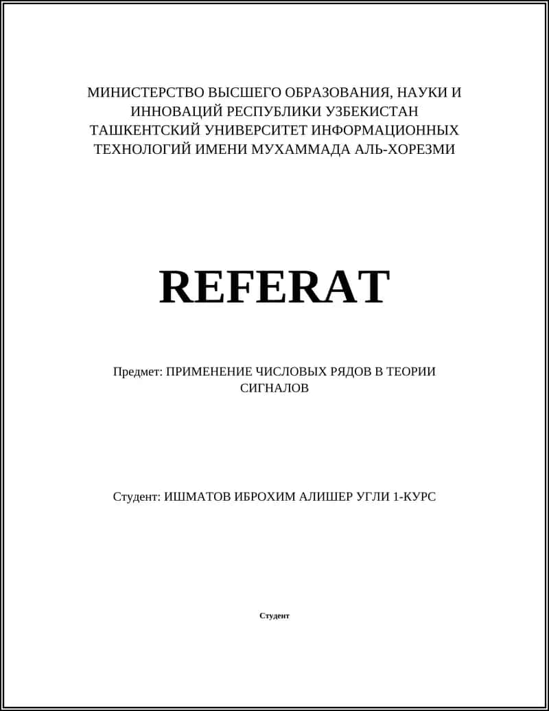 ПРИМЕНЕНИЕ ЧИСЛОВЫХ РЯДОВ В ТЕОРИИ СИГНАЛОВ