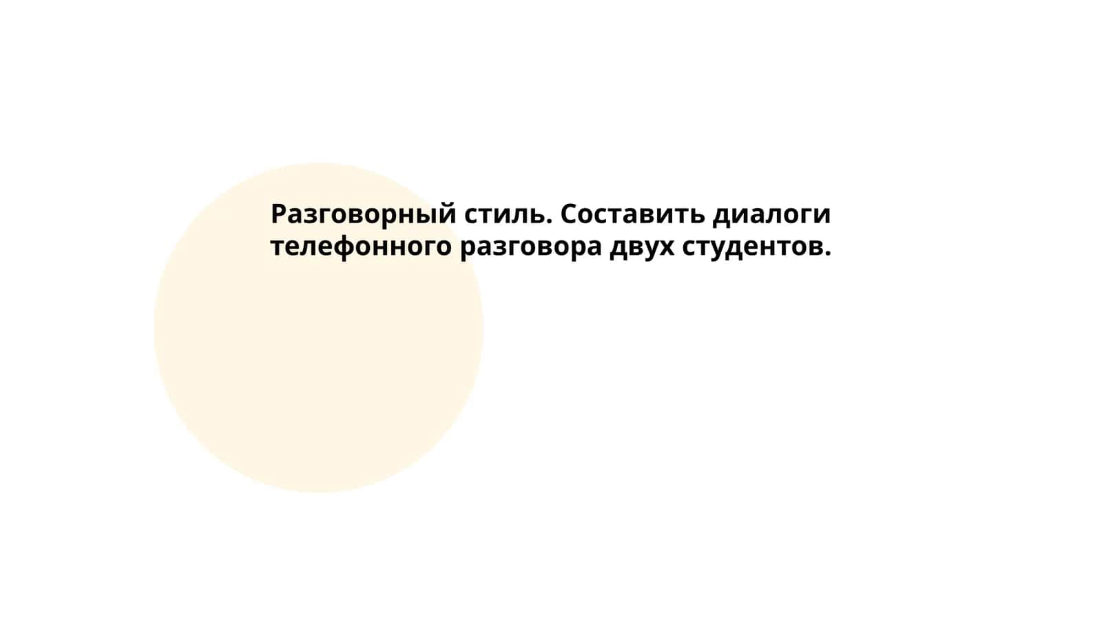 Разговорный стиль. Составить диалоги телефонного разговора двух студентов