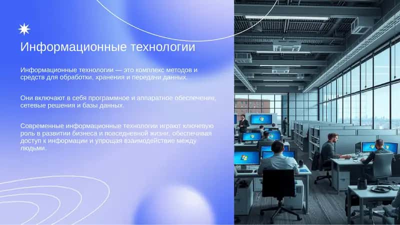 Информационные технологии