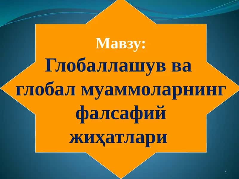 Фалсафа ва ҳозирги замон