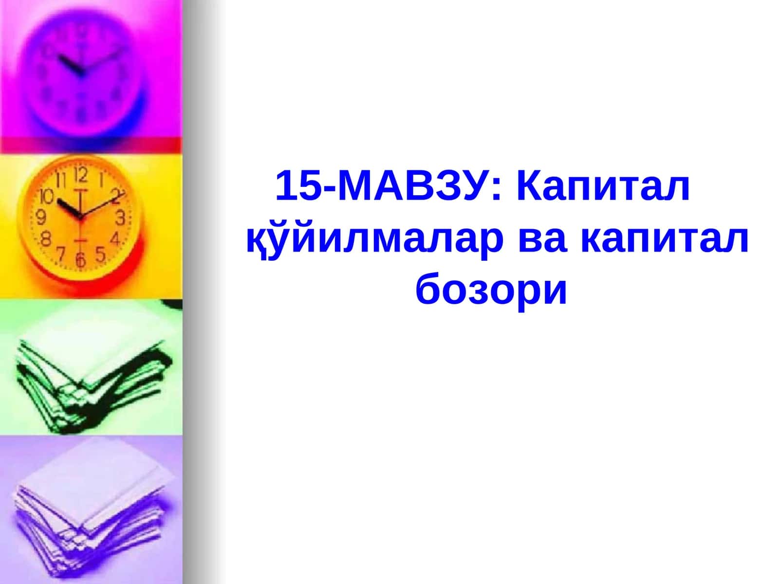 15-МАВЗУ: Капиталқўйилмалар ва капитал бозори