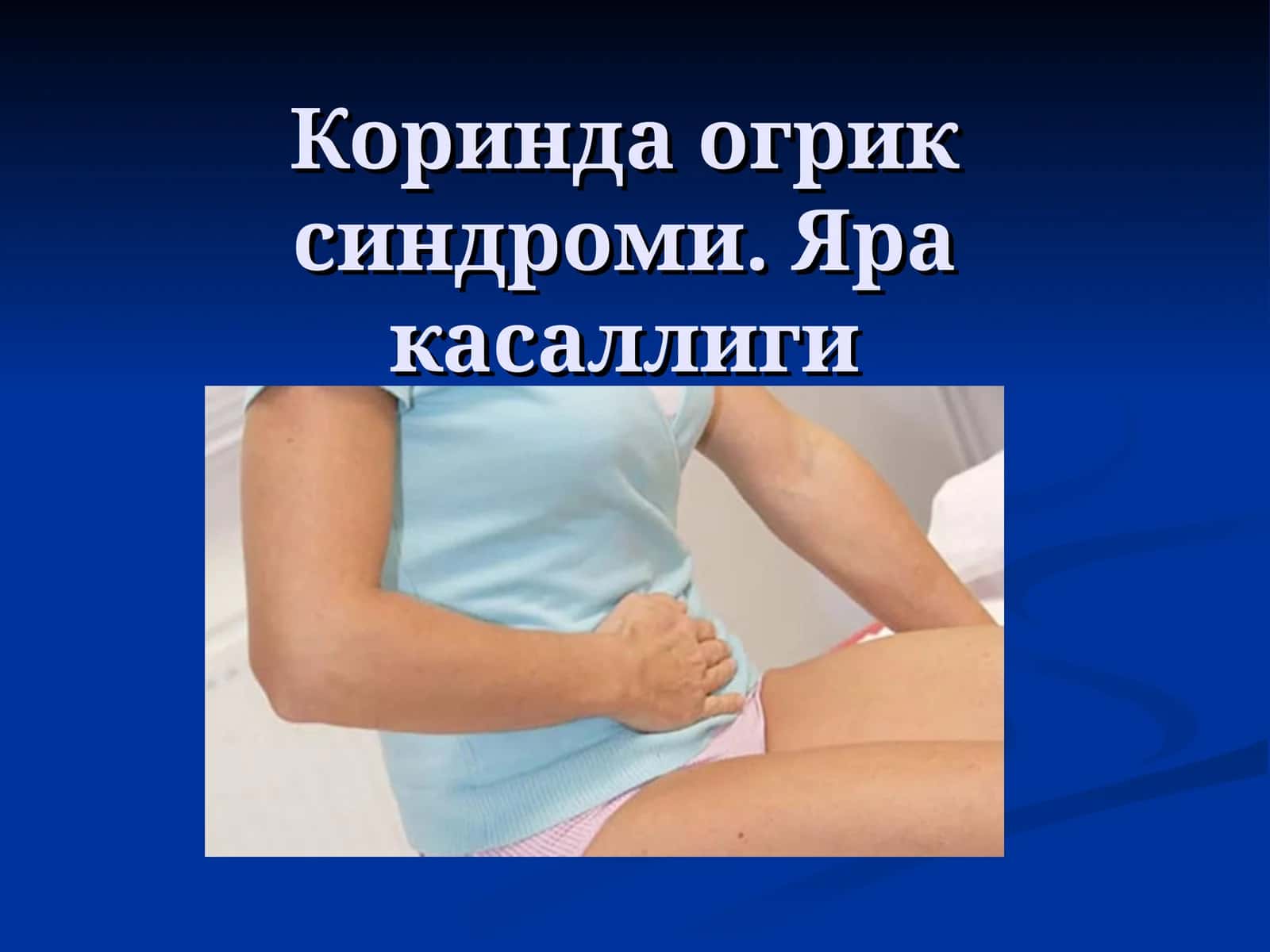 Коринда огрик синдроми. ЯРА КАСАЛЛИГИ