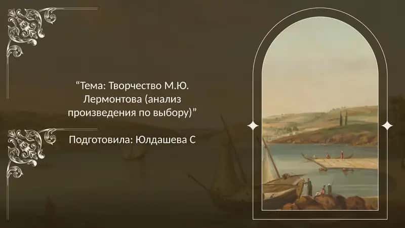 Творчество М.Ю. Лермонтова