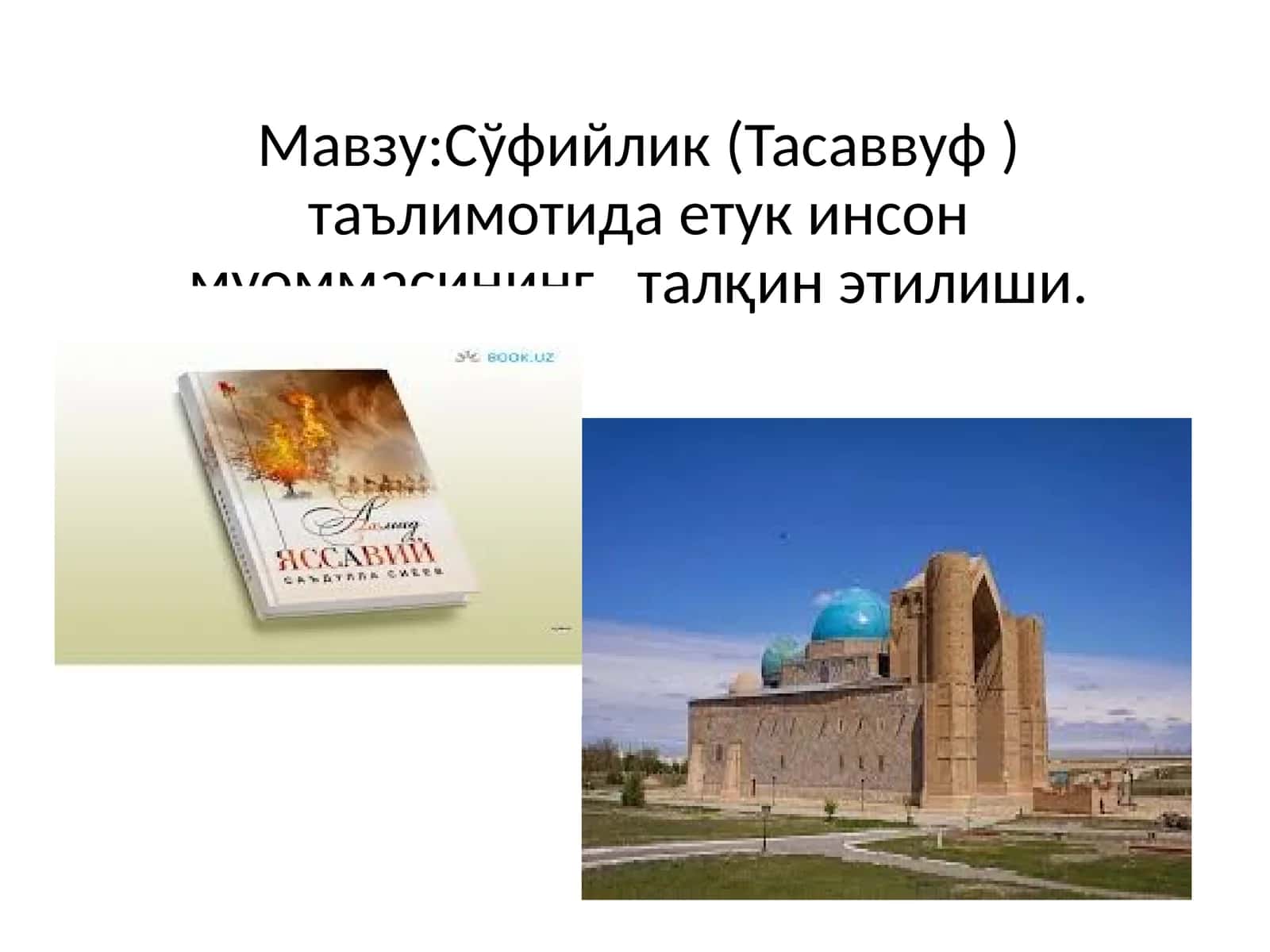 Сўфийлик (Тасаввуф ) таълимотида етук инсон муоммасининг талқин этилиши